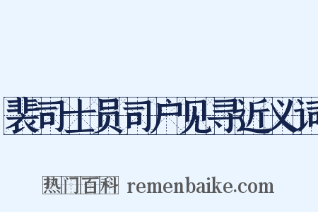 裴司士员司户见寻近义词是什么意思的图片